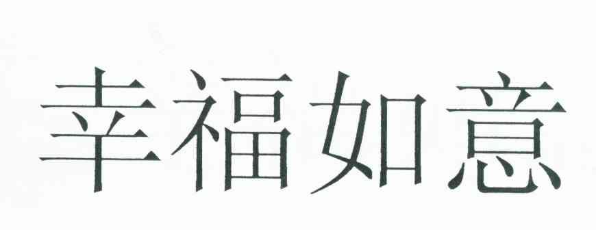 幸福如意 商标公告