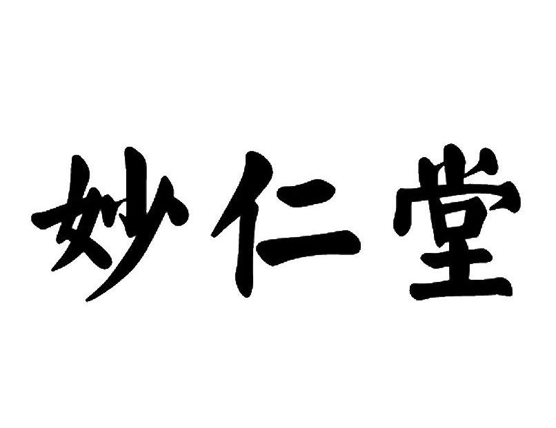 妙仁堂 商标公告