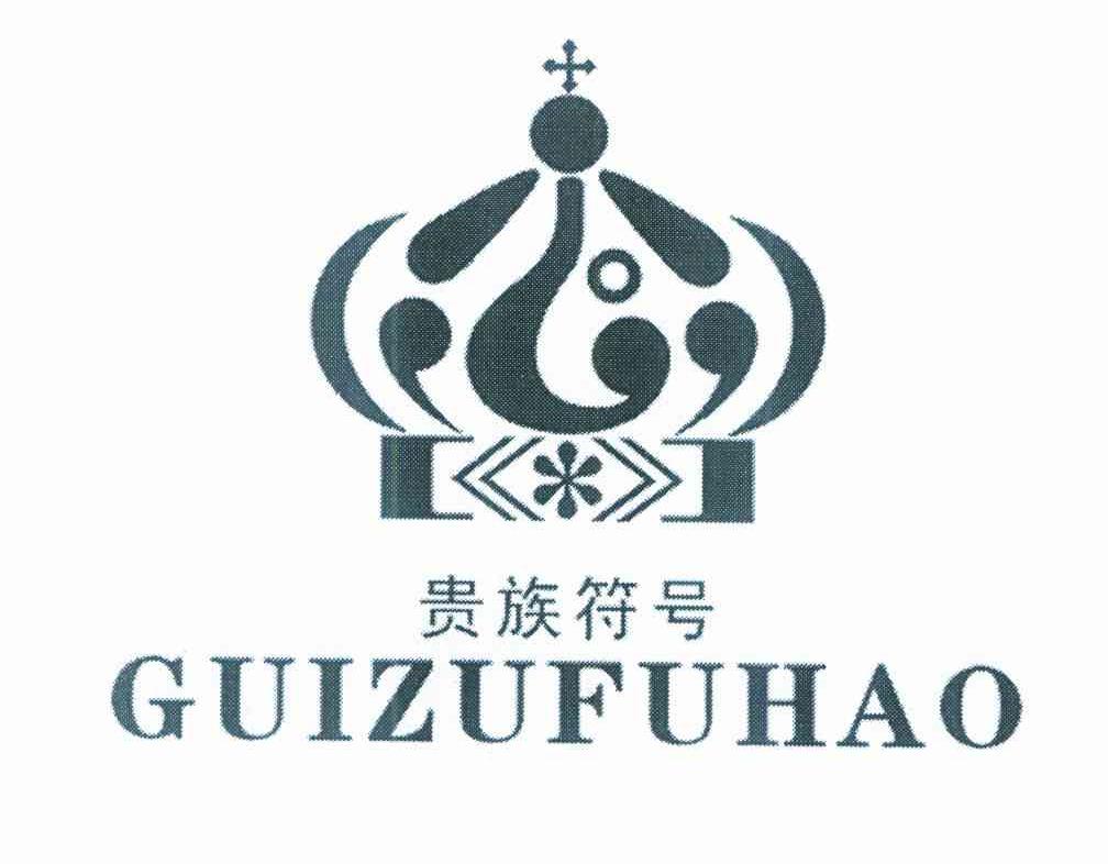 贵族符号 商标公告