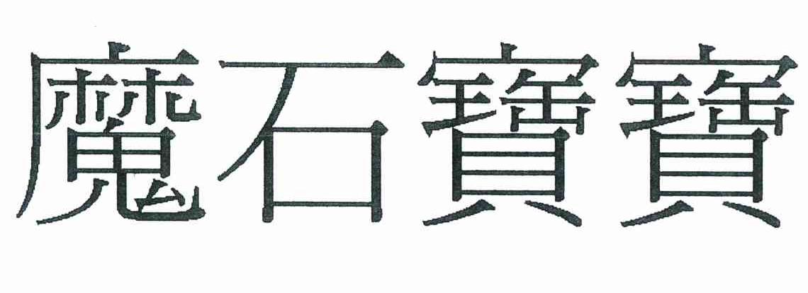 魔石宝宝 商标公告