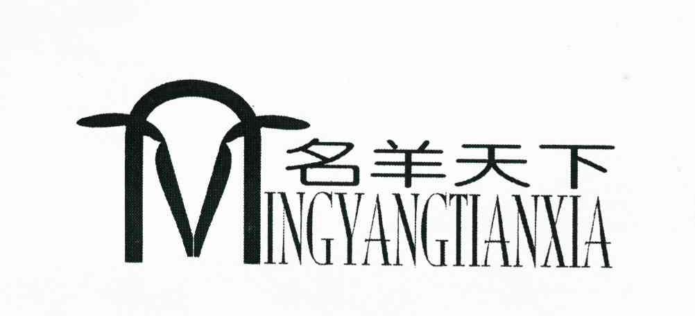 名羊天下 商标公告