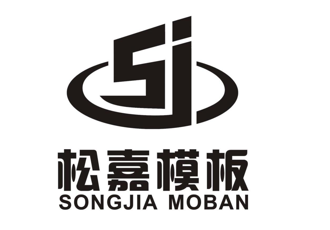 松嘉模板 sj 商标公告