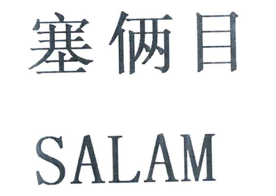 > 广州市塞俩目进出口贸易有限公司