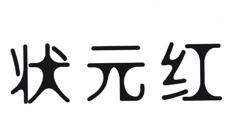 状元红 商标公告