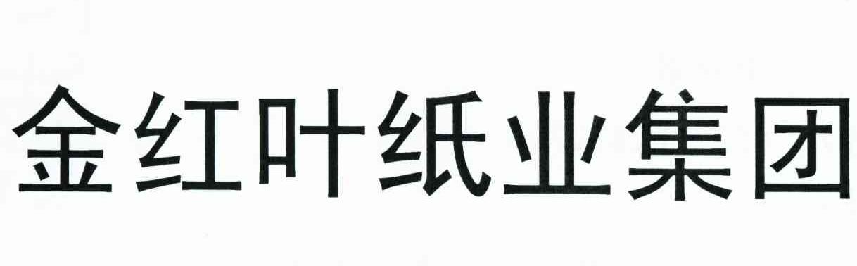 金红叶纸业集团 商标公告