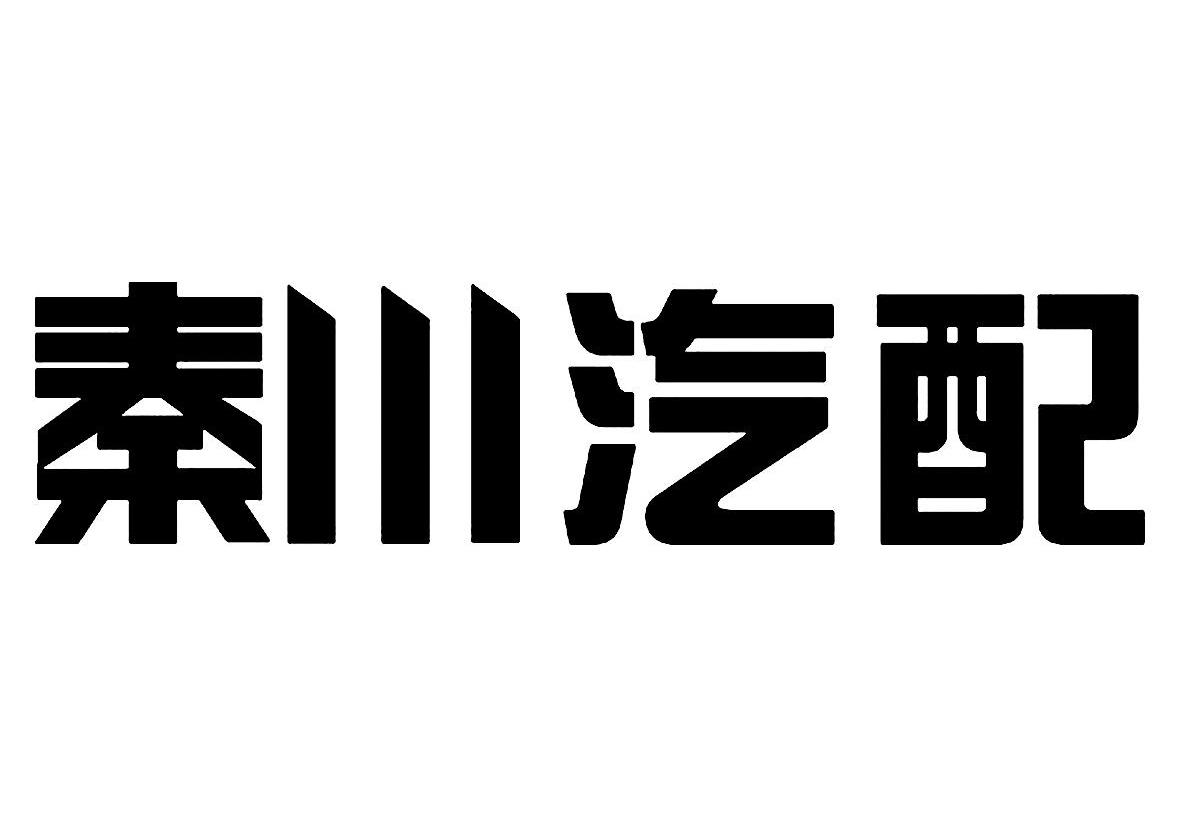 > 秦川汽配