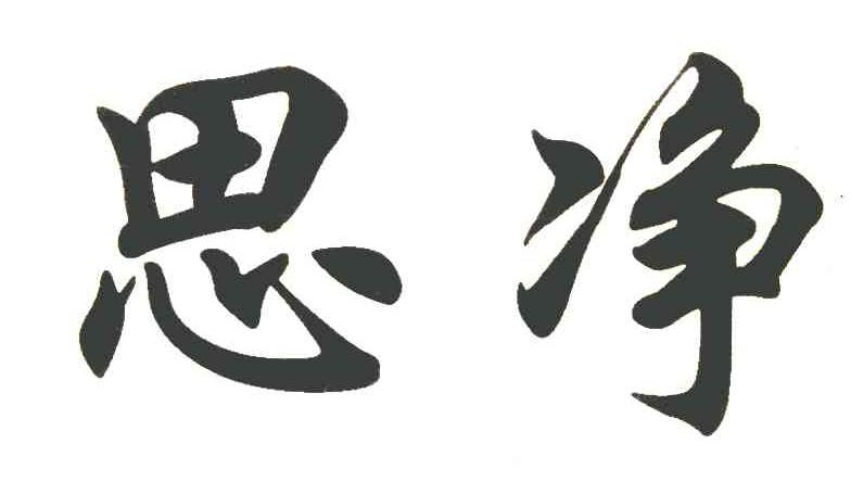 您正在查看益思净商标