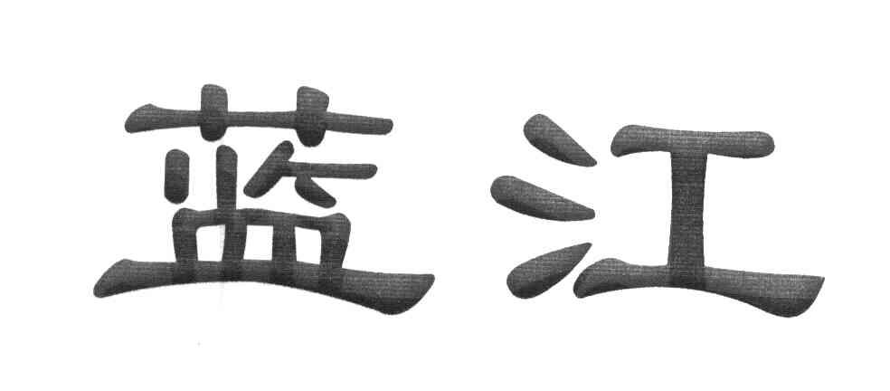 *来源于中国商标网数据,仅供参考,实际以中国商标网展示为准