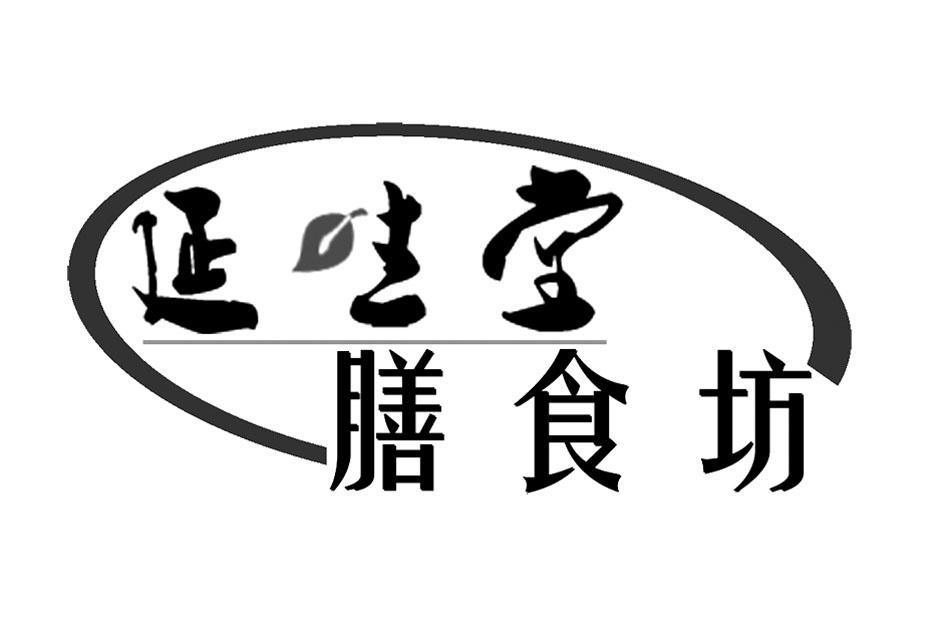 延生堂 膳食坊