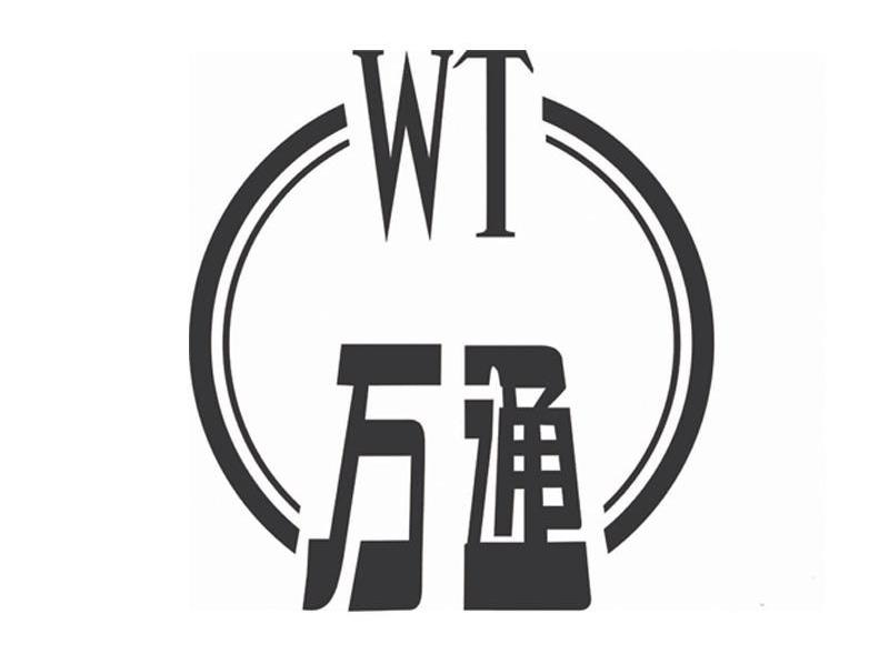 万通 wt 商标公告