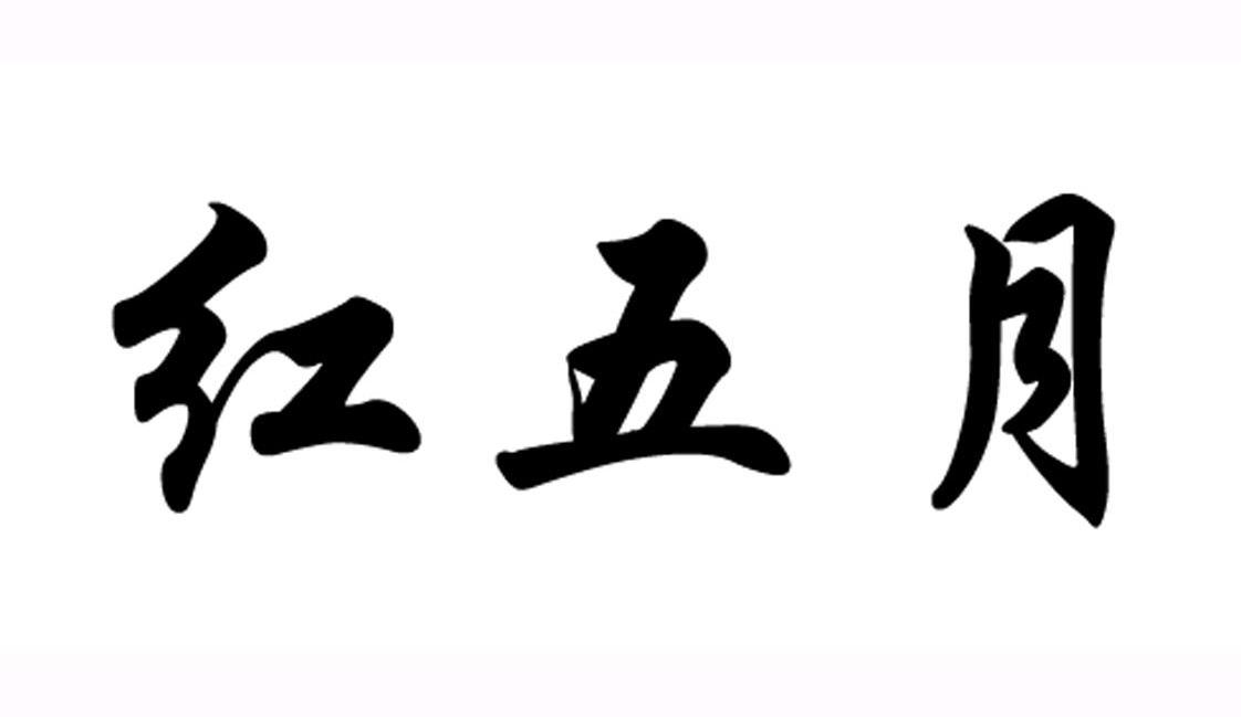 红五月 商标公告