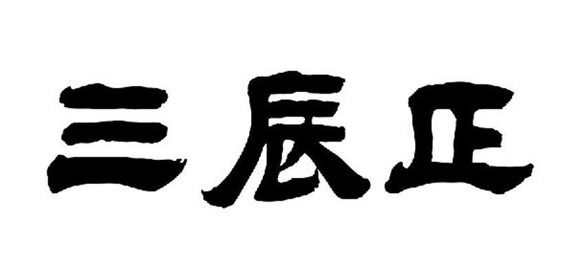 三辰正商标公告