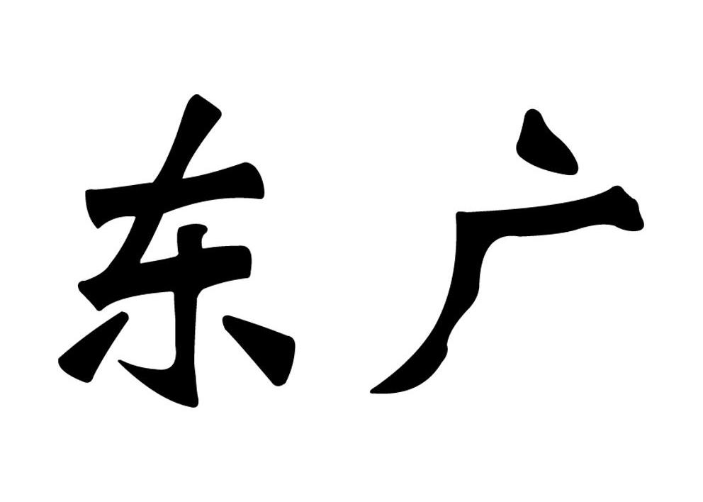 您正在查看广东商标