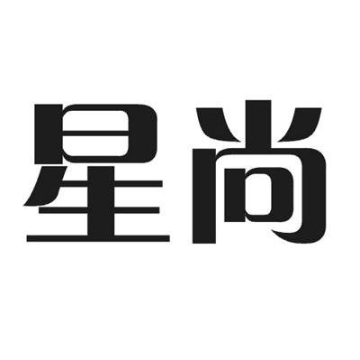 星尚 商标公告