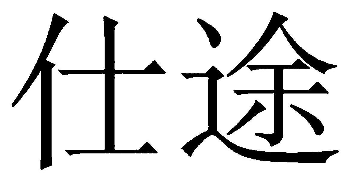 仕途 商标公告