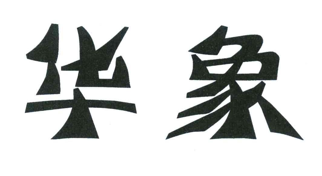 华象商标公告信息,商标公告第25类-路标网