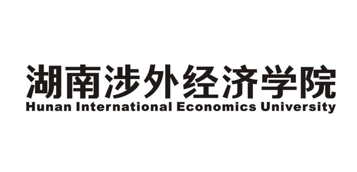 湖南涉外经济学院 hunaninternationaleconomicsuniversity 商标公告