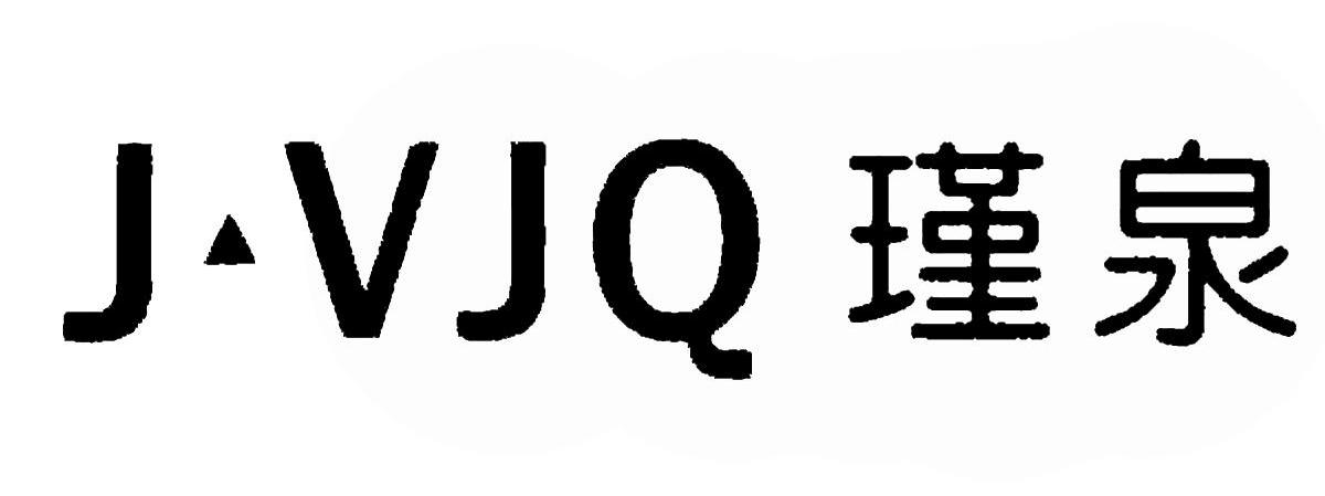 瑾泉jvjq 商标公告