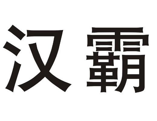 汉霸 商标公告