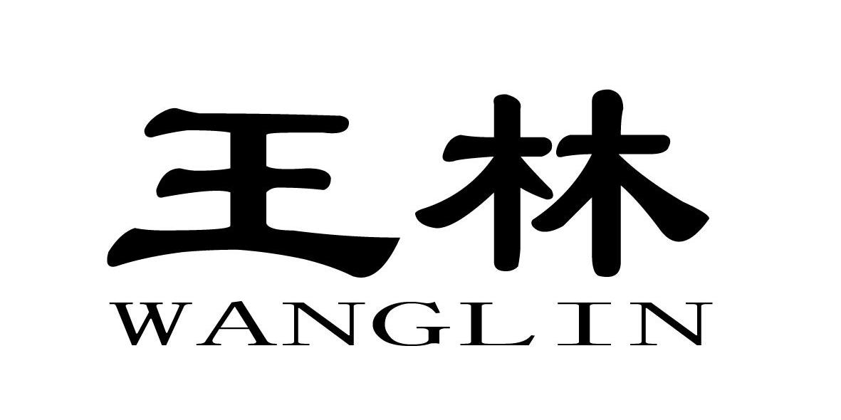 王林 商标公告