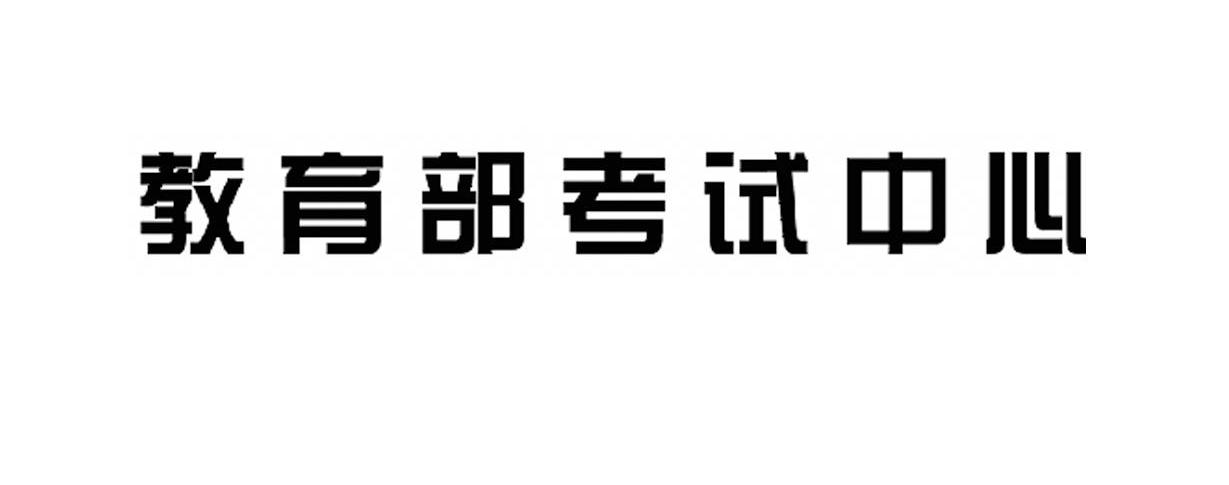 教育部考试中心 商标公告