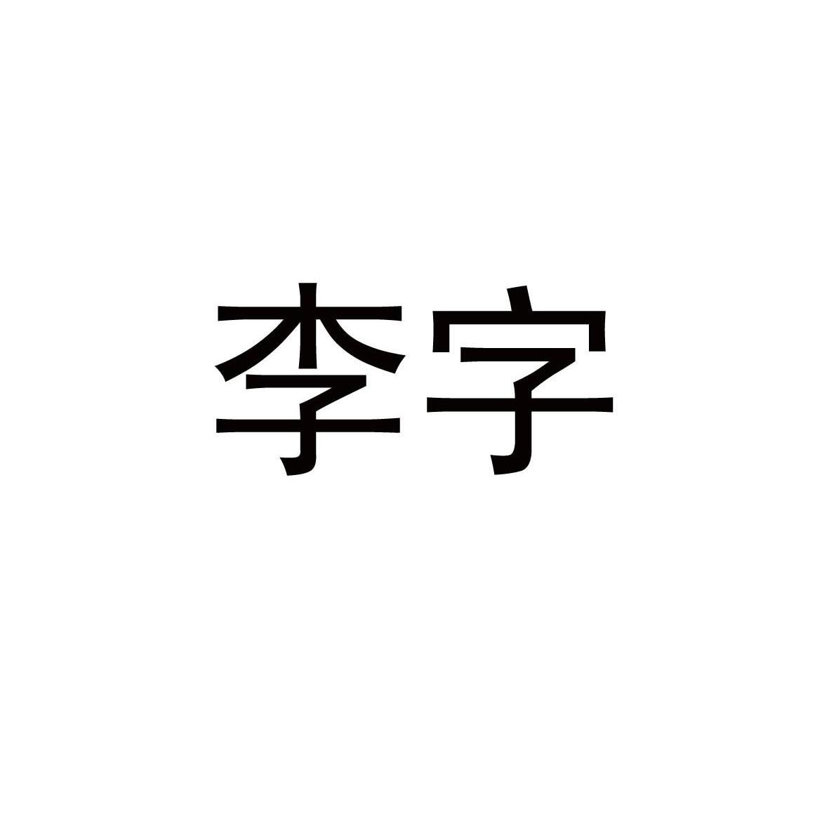 李字 商标公告