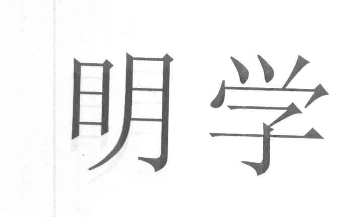 明学  商标公告