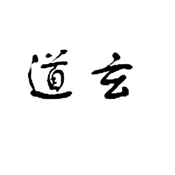 商标公告第1479期 道玄商标公告 *来源于中国商标网