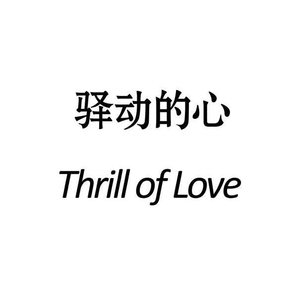 驿动的心thrilloflove商标公告