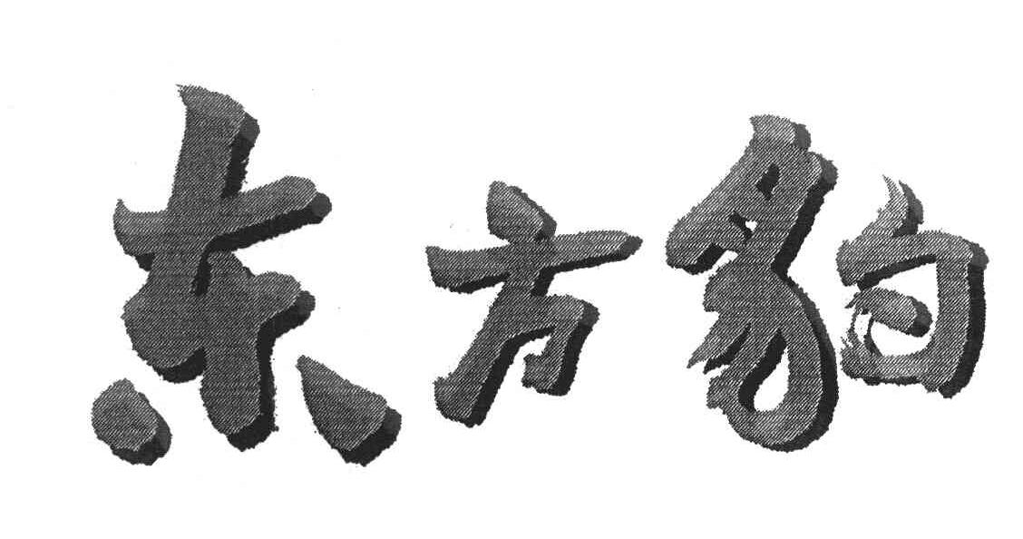 东方豹 商标公告