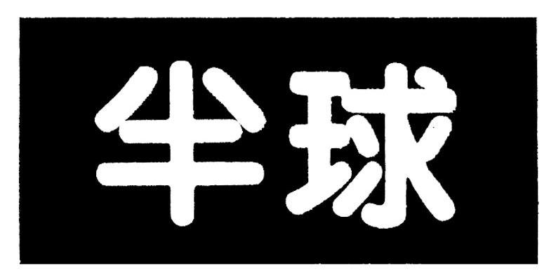 牛半球
