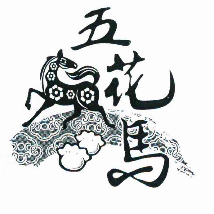 五花马 商标公告