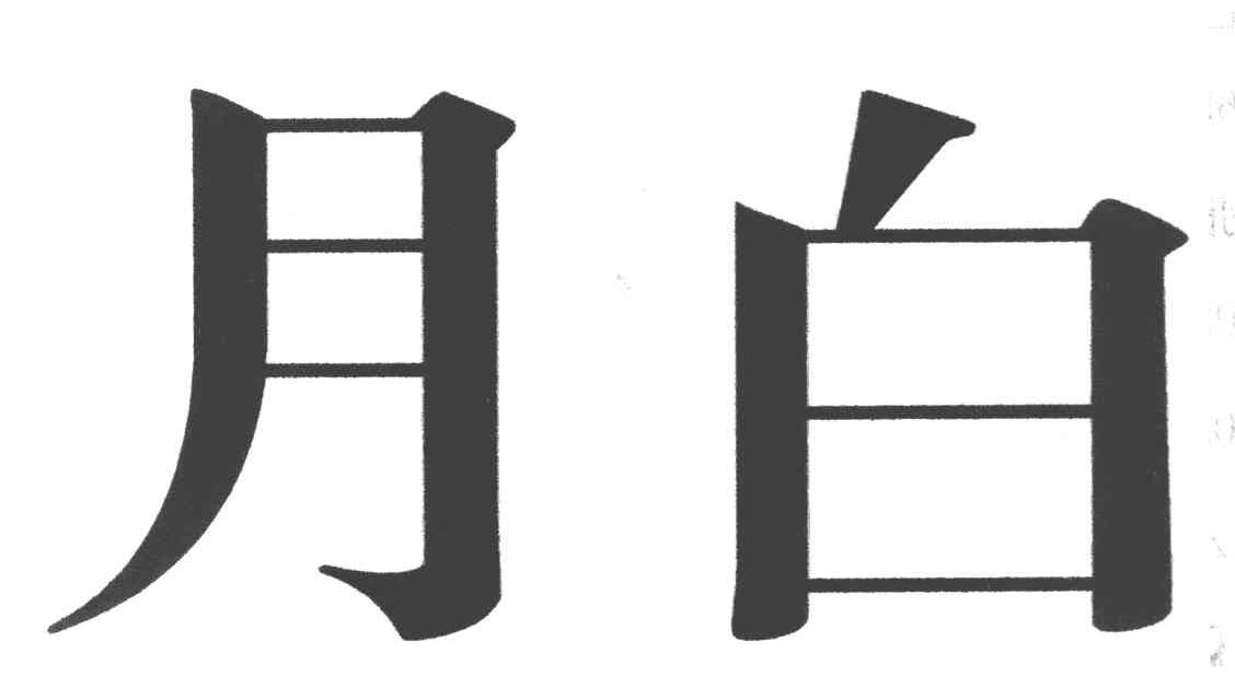 月白 商标公告