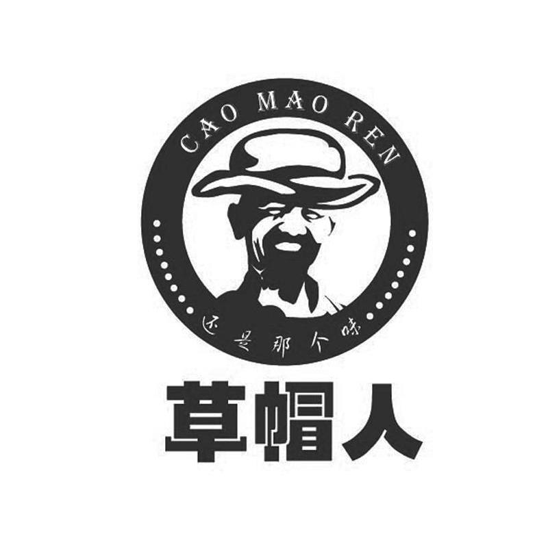 草帽人 还是那个味 商标公告