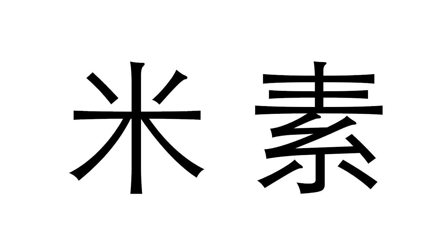 米素 商标公告