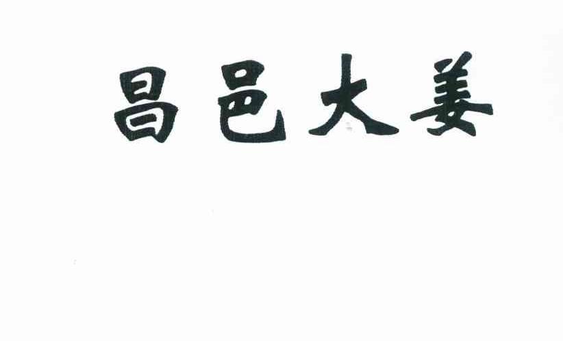 昌邑大姜 商标公告