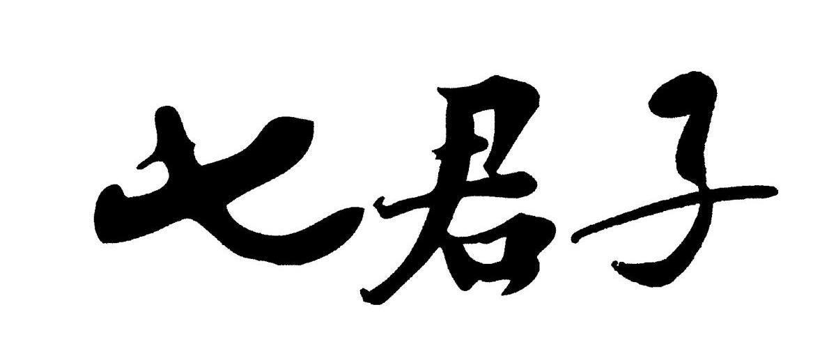 七君子商标公告信息,商标公告第29类-路标网