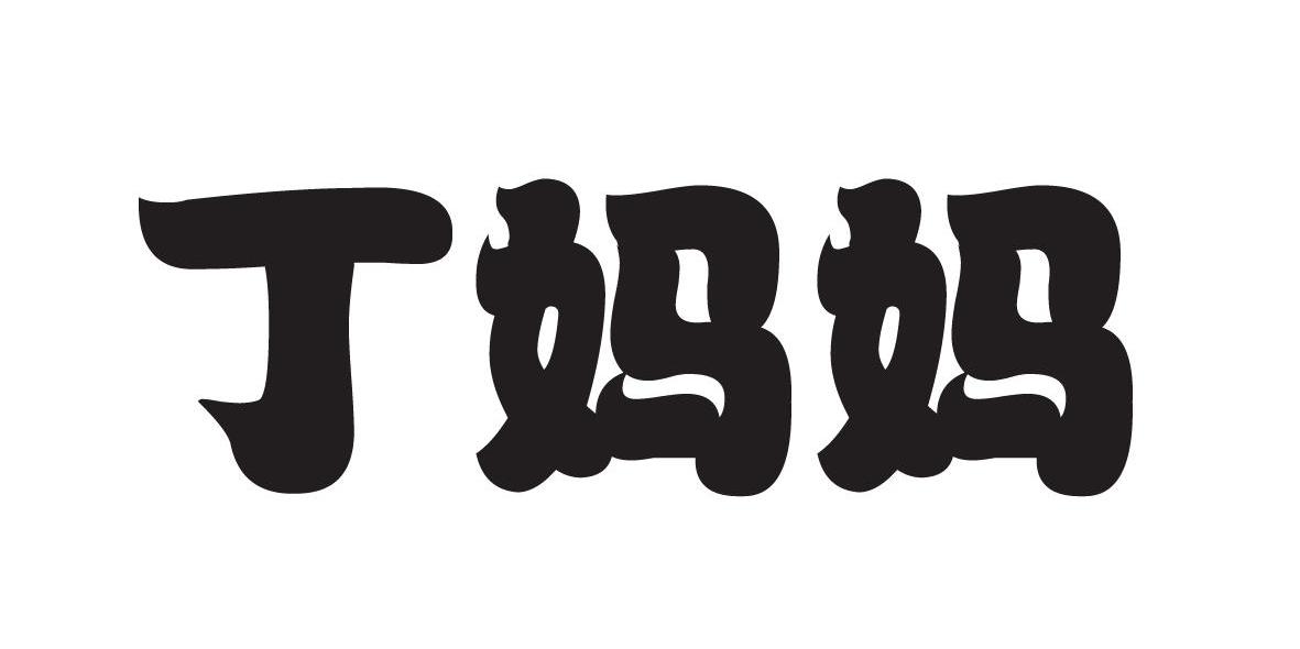 丁妈妈 商标公告