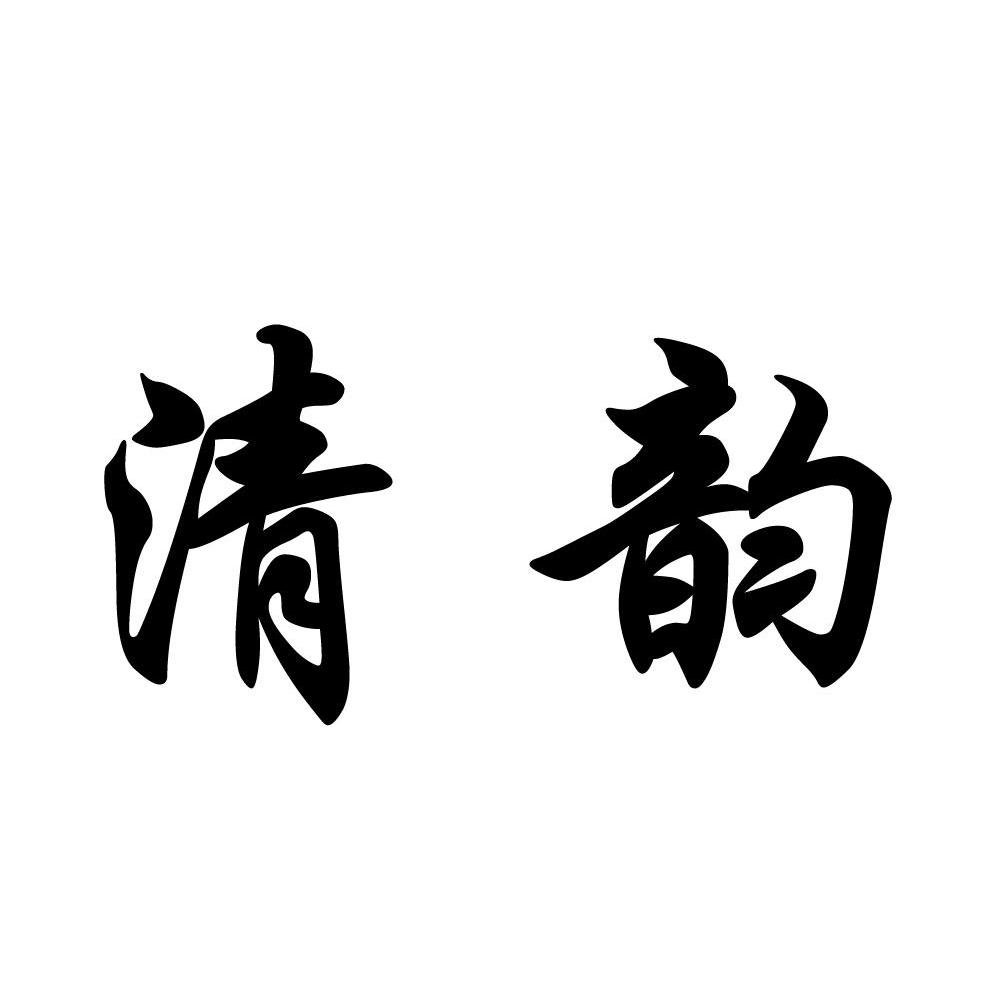 您正在查看清韵商标