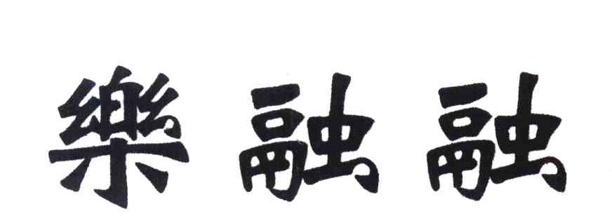 乐融融 商标公告