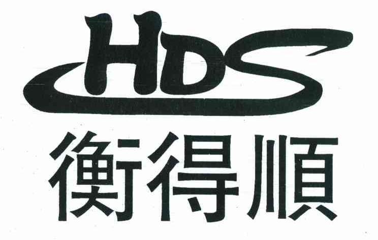 衡得顺 hds