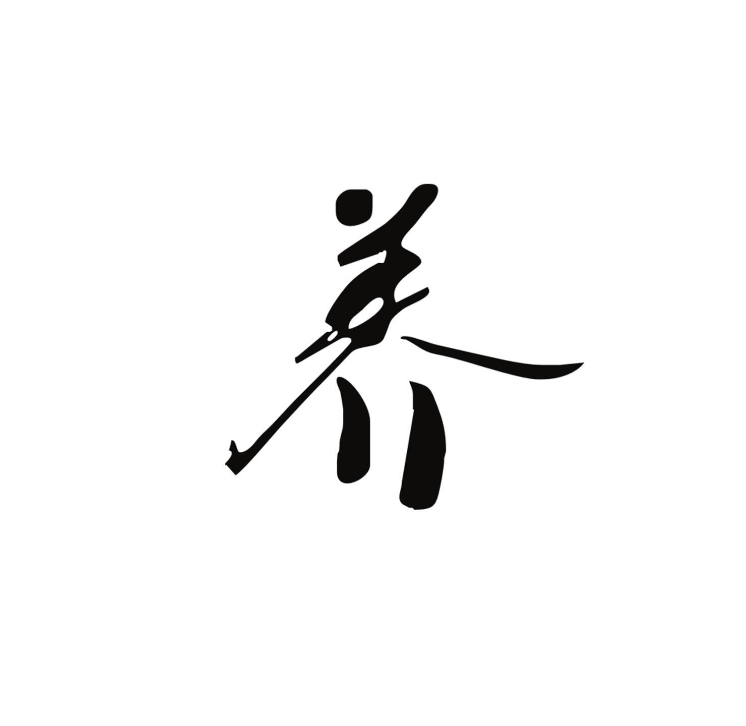 购买养迹商标|养迹商标转让交易-八戒知识产权