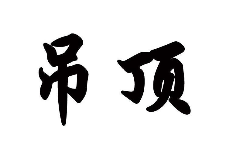 吊顶 商标公告
