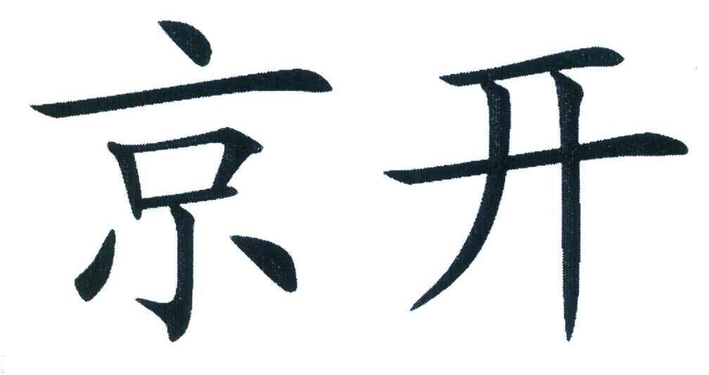 您正在查看京开商标