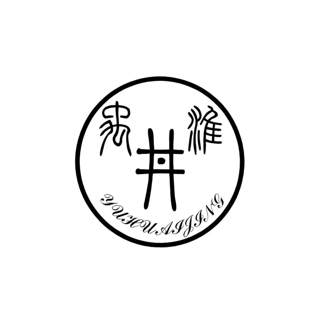 禹淮井 商标公告