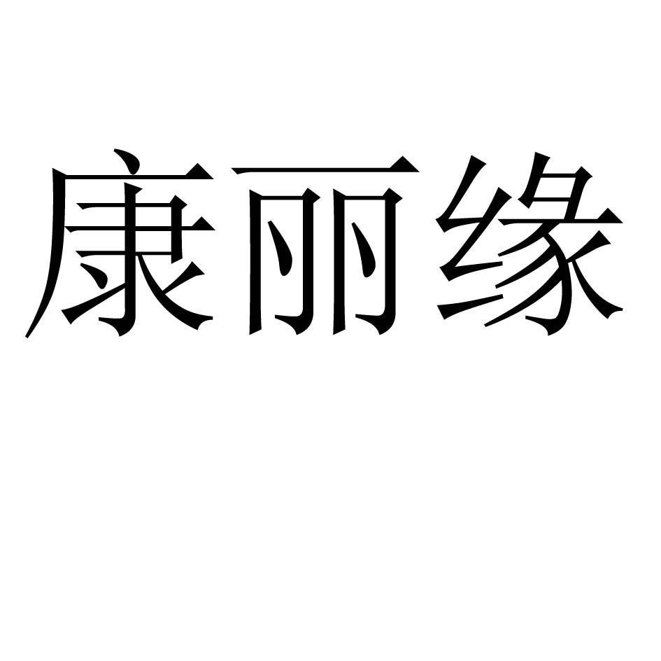 康丽缘 商标公告