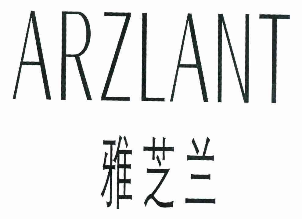 雅芝兰 arzlant 商标公告