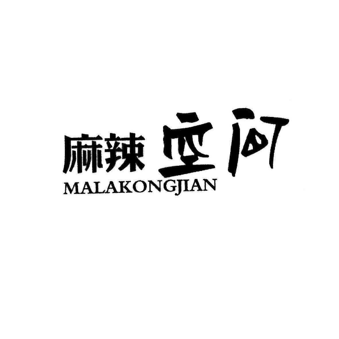 麻辣空间 商标公告