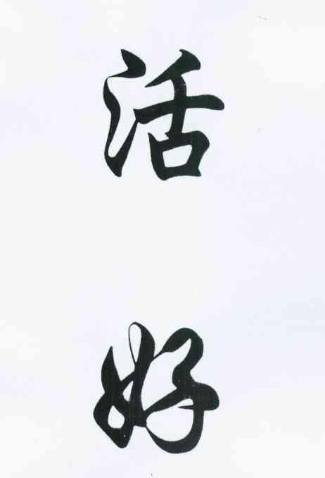 活好 商标公告