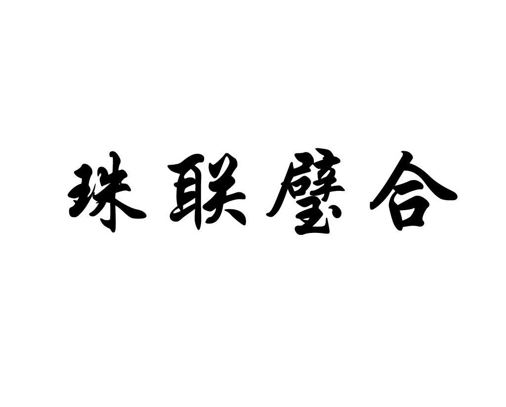 珠联璧合 商标公告